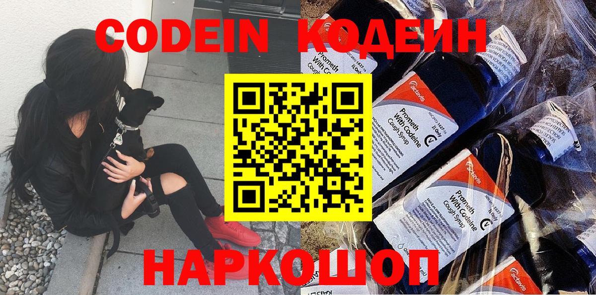 Псков  Кодеин Purple Drank  Вход с VPN 